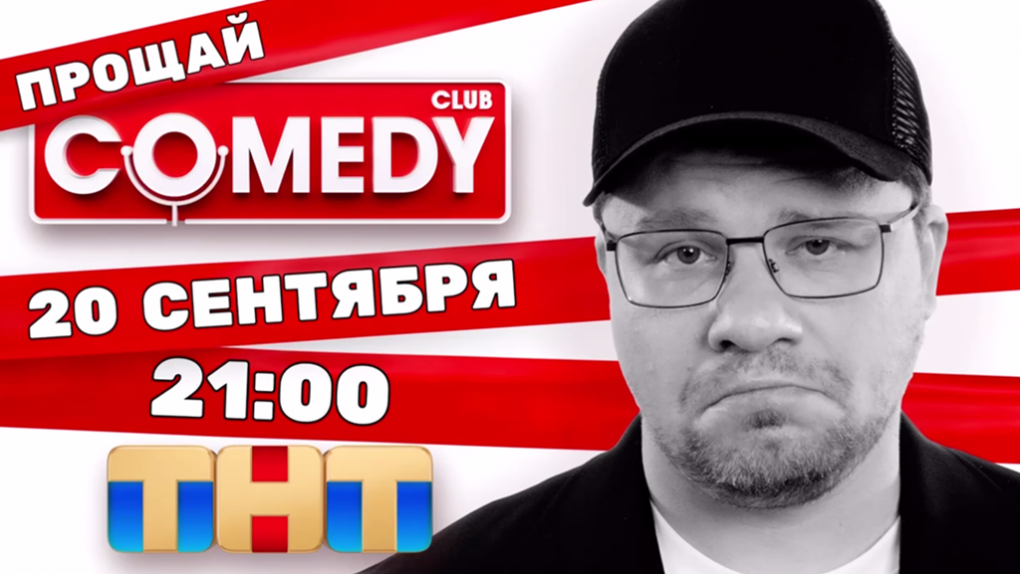 Comedy Club закрывается после 19 лет работы