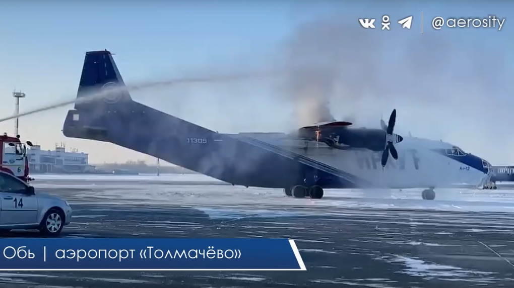 Самолёт АН-12 загорелся на взлётной полосе в новосибирском аэропорту Толмачёво