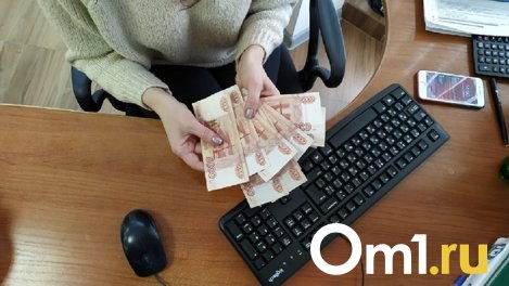 Почти половина омичей боится попросить повышение зарплаты