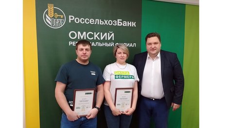 Выпускникам омской «Школы фермера» вручили гранты на развитие бизнеса