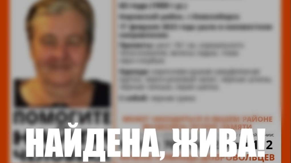 В Новосибирске прекратили поиски пропавшей в Кировском районе женщины с потерей памяти