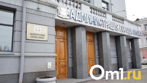 В омской мэрии произошло сразу два кадровых переназначения