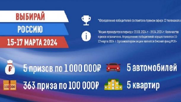 Омичи смогут получить в подарок пять квартир и пять авто в акции «Выбирай Россию»