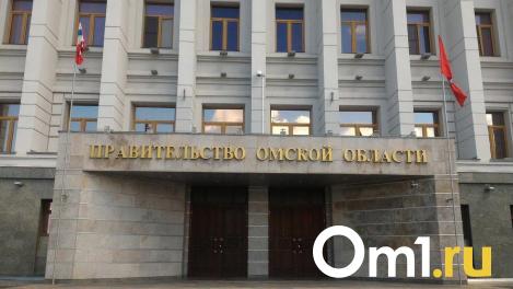 Девять омских министров вышли из состава правительства Омской области