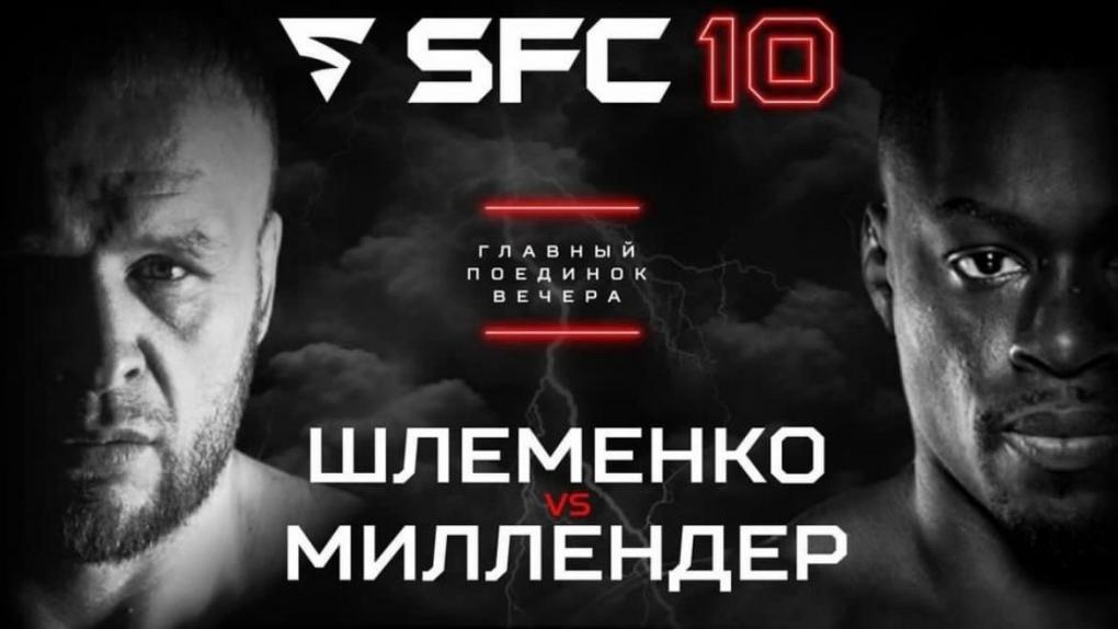 На юбилейном турнире SFC-10 в Омске пройдёт на один бой меньше