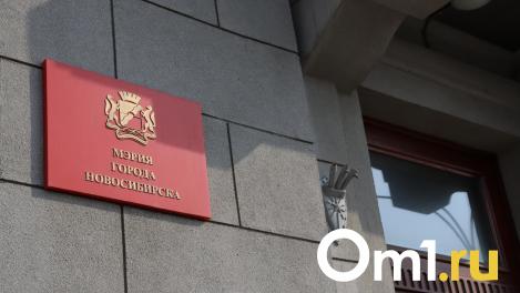 Стартовал приём документов от кандидатов на пост нового мэра Новосибирска