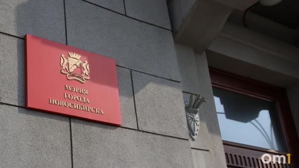 Стартовал приём документов от кандидатов на пост нового мэра Новосибирска
