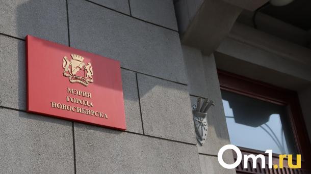 Стартовал приём документов от кандидатов на пост нового мэра Новосибирска