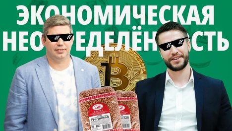 Биткоин, банк, валюта или подушка?! Как сохранить деньги в условиях экономической неопределённости? — ПОДКАСТ