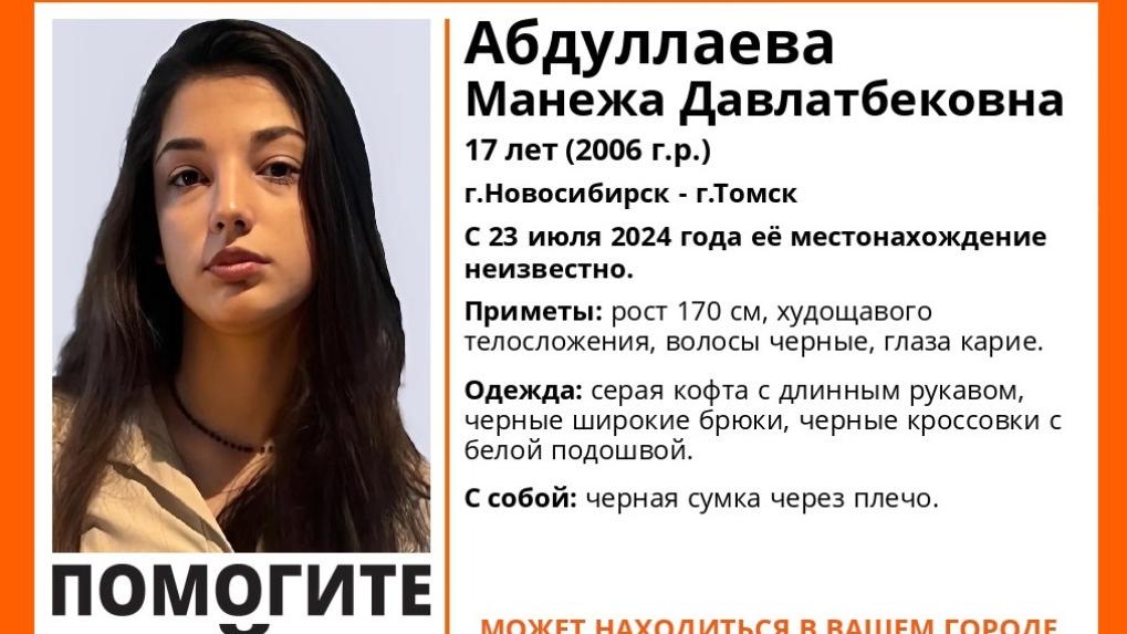 Пропавшую 17-летнюю девочку-подростка ищут в Новосибирске и Томске