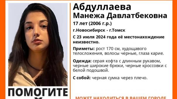 Пропавшую 17-летнюю девочку-подростка ищут в Новосибирске и Томске