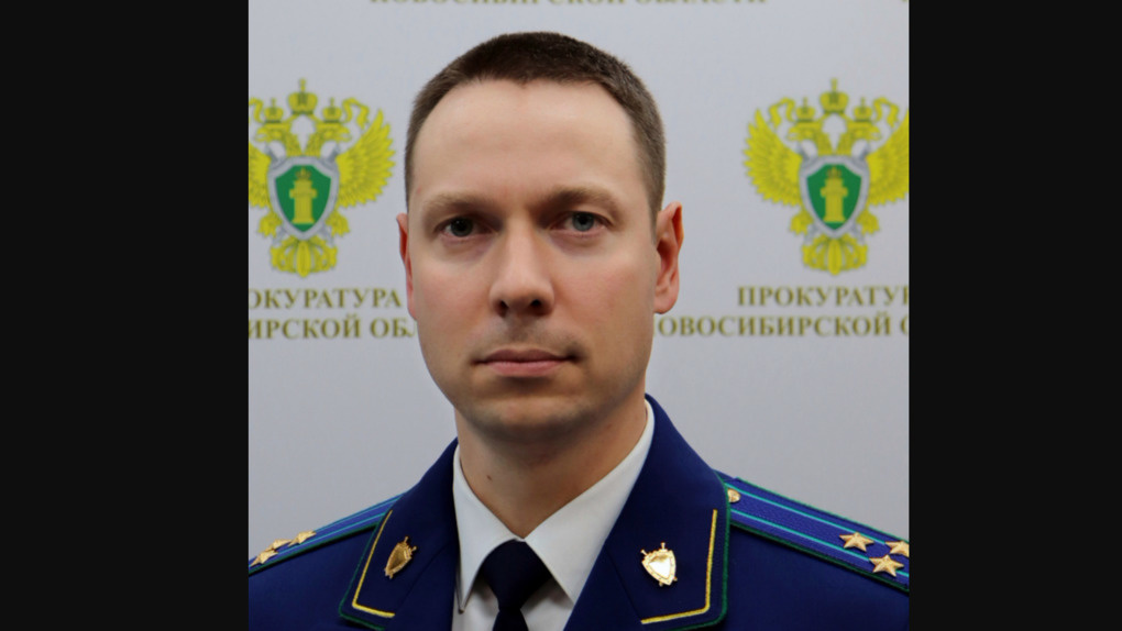 Старший помощник прокурора Новосибирской области Дмитрий Лямкин ушёл в отставку