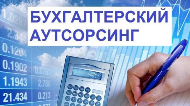 Особенности аутсорсинга бухгалтерского сопровождения