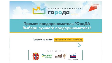 Претенденты на Премию «Предприниматель ГОроДА» познакомились в формате деловой игры