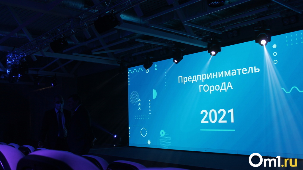 «Будущее у омского бизнеса есть!». Стали известны имена победителей премии «Предприниматель ГОроДА-2021»