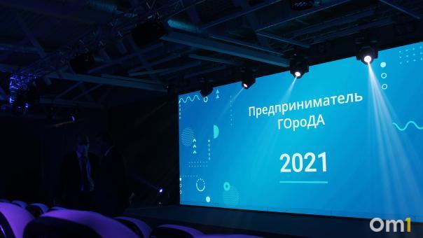 «Будущее у омского бизнеса есть!». Стали известны имена победителей премии «Предприниматель ГОроДА-2021»
