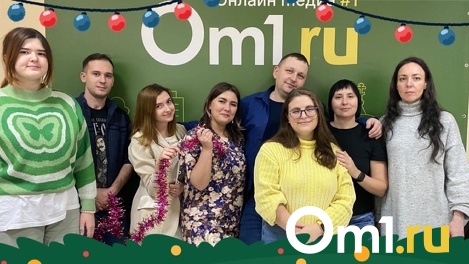 Редакция портала Om1.ru в Новосибирске поздравляет своих читателей с Новым годом!