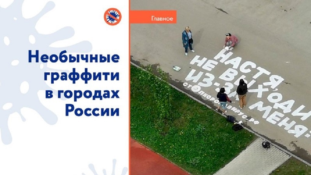 «Настя, не выходи из-за меня»: в Новосибирске появилась необычное «коронавирусное граффити»