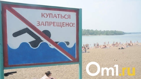 В мэрии назвали водоёмы, в которых нельзя купаться жителям Омска