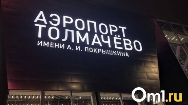 Преобразится Толмачёво: аэропорт ждёт масштабная модернизация за 6,7 миллиарда рублей