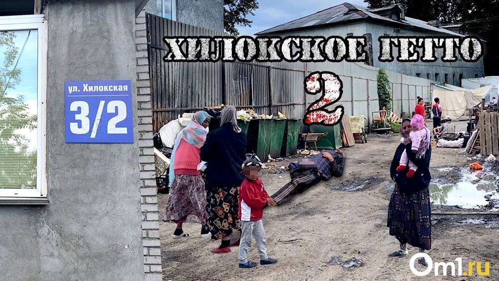 «Хилокское гетто 2»: фильм портала Om1.ru о страшной жизни на окраине Новосибирска