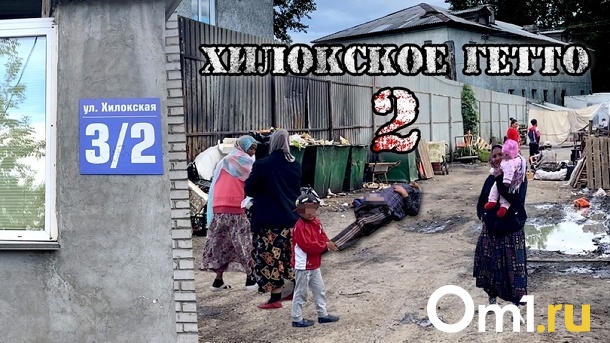 «Хилокское гетто 2»: фильм портала Om1.ru о страшной жизни на окраине Новосибирска