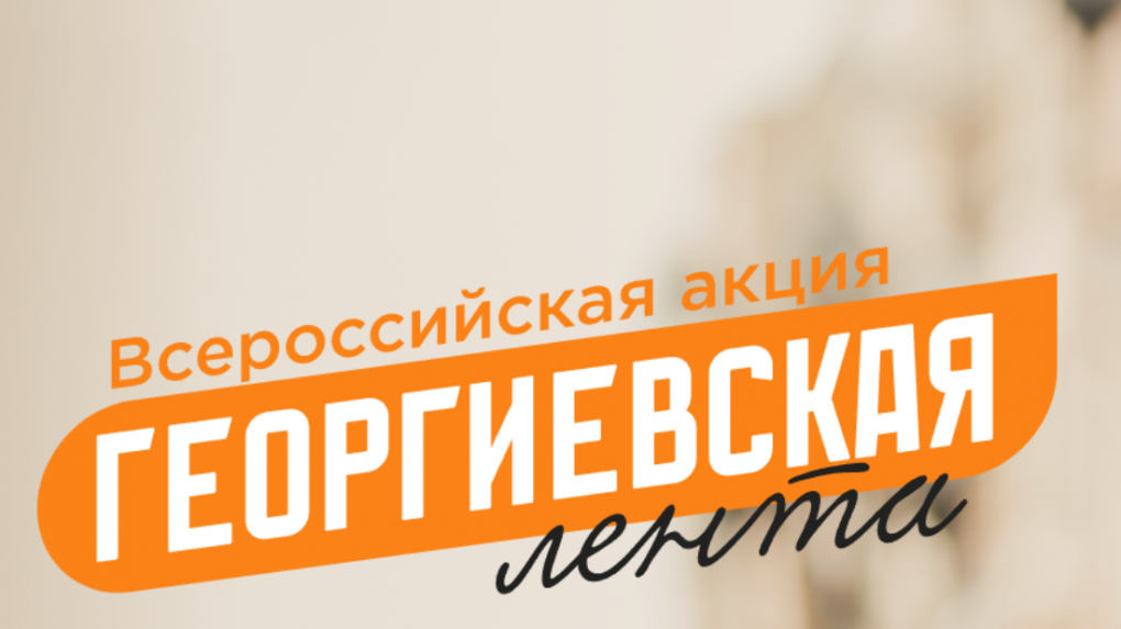 Символ победы: где в Новосибирске раздают георгиевские ленточки