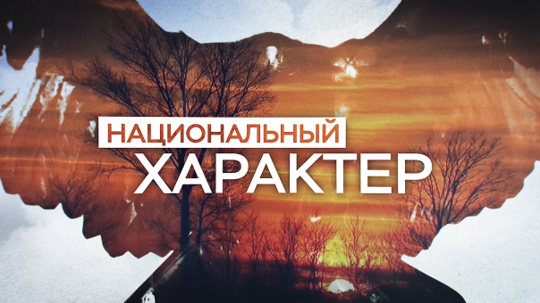 Проект «Национальный характер» на 12 канале ежегодно делает открытия