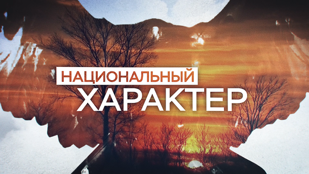 Проект «Национальный характер» на 12 канале ежегодно делает открытия