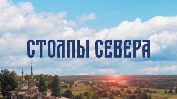 Столпы, поддерживающие север