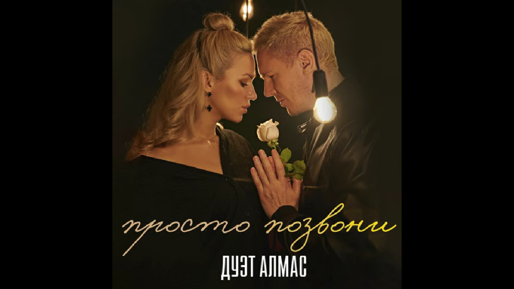 Новосибирский дуэт «Алмас» презентовал песню «Просто позвони»