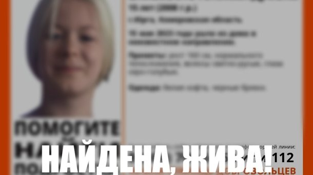 Потерявшаяся в Новосибирске 15-летняя девочка из Кузбасса найдена живой