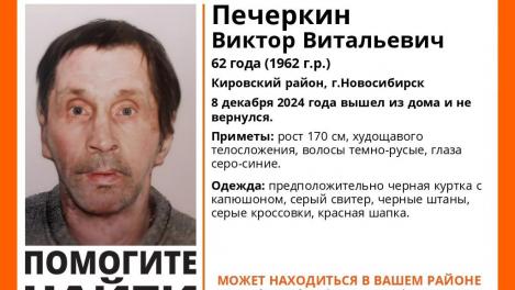 Пропавшего пенсионера разыскивают в Кировском районе Новосибирска