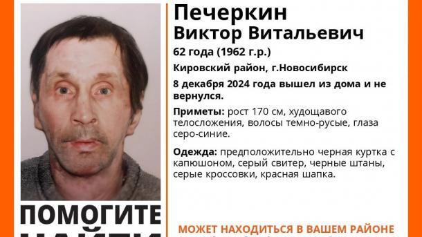 Пропавшего пенсионера разыскивают в Кировском районе Новосибирска