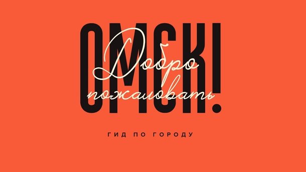Вышел онлайн-гид по Омску: электронная визитка города для гостей и жителей