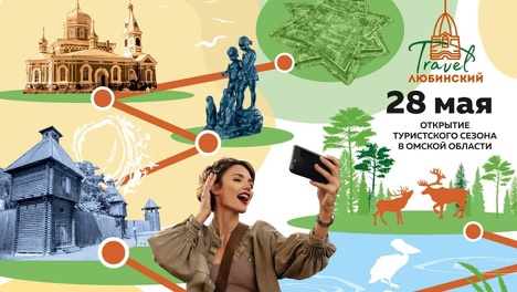 Любинский Travel: на выходных омичам расскажут, где классно отдохнуть в регионе