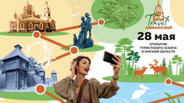 Любинский Travel: на выходных омичам расскажут, где классно отдохнуть в регионе