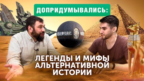 Допридумывались: легенды и мифы альтернативной истории