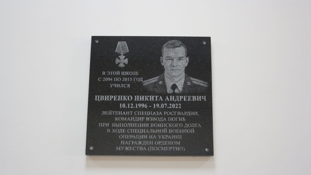 Табличку в честь героя спецоперации Никиты Цвиренко установили в новосибирской гимназии