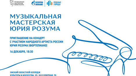 Омичей приглашают на бесплатный концерт пианиста-виртуоза Юрия Розума