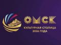 Омск — Культурная столица России 2026